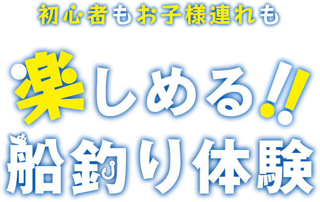 初心者もお子様連れも楽しめる釣り体験